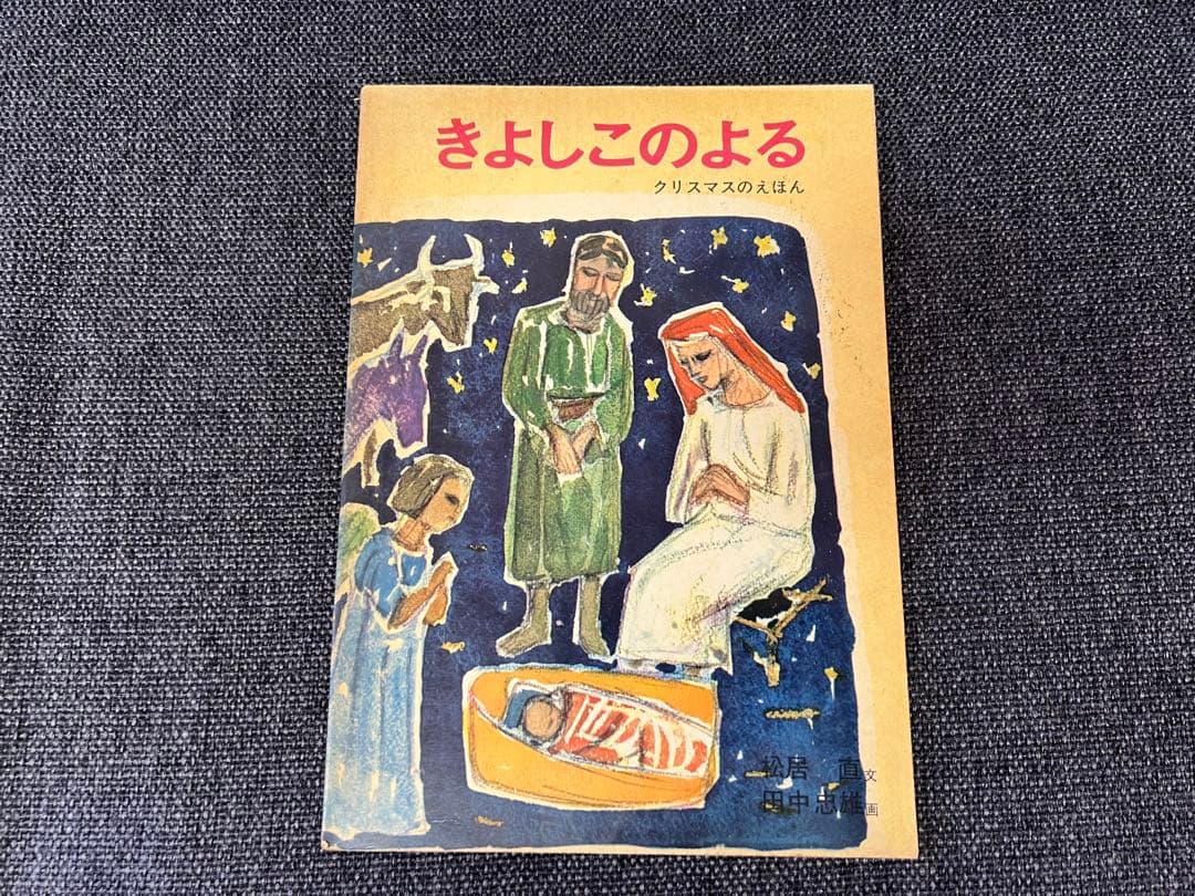 希少初版1964年 きよしこのよる 田中忠雄 松居直 福音館書店 絵本　児童書