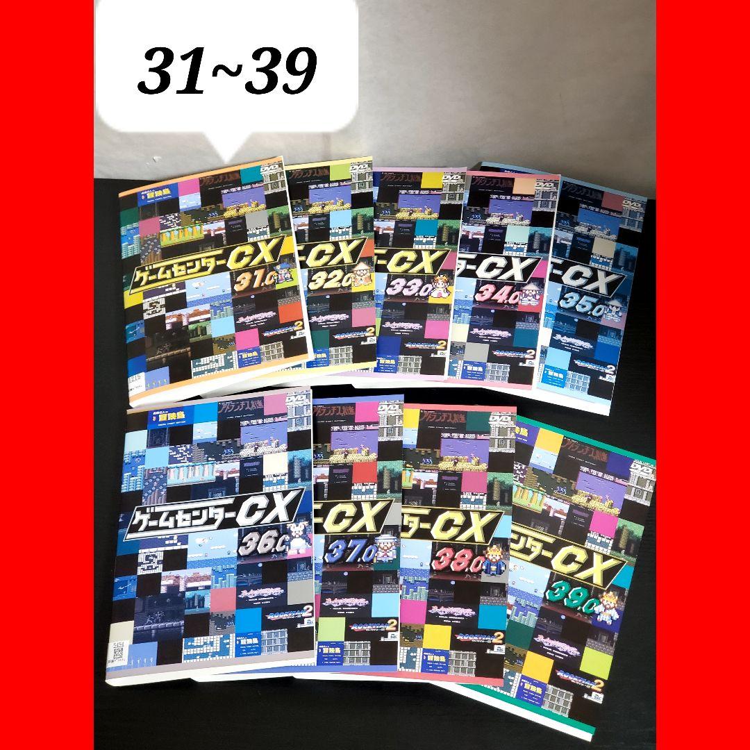 ゲームセンターCX レンタル落ちDVD セット 9本セット　後半