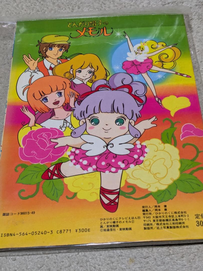 どんがり帽子のメモル ぬりえ　絵本