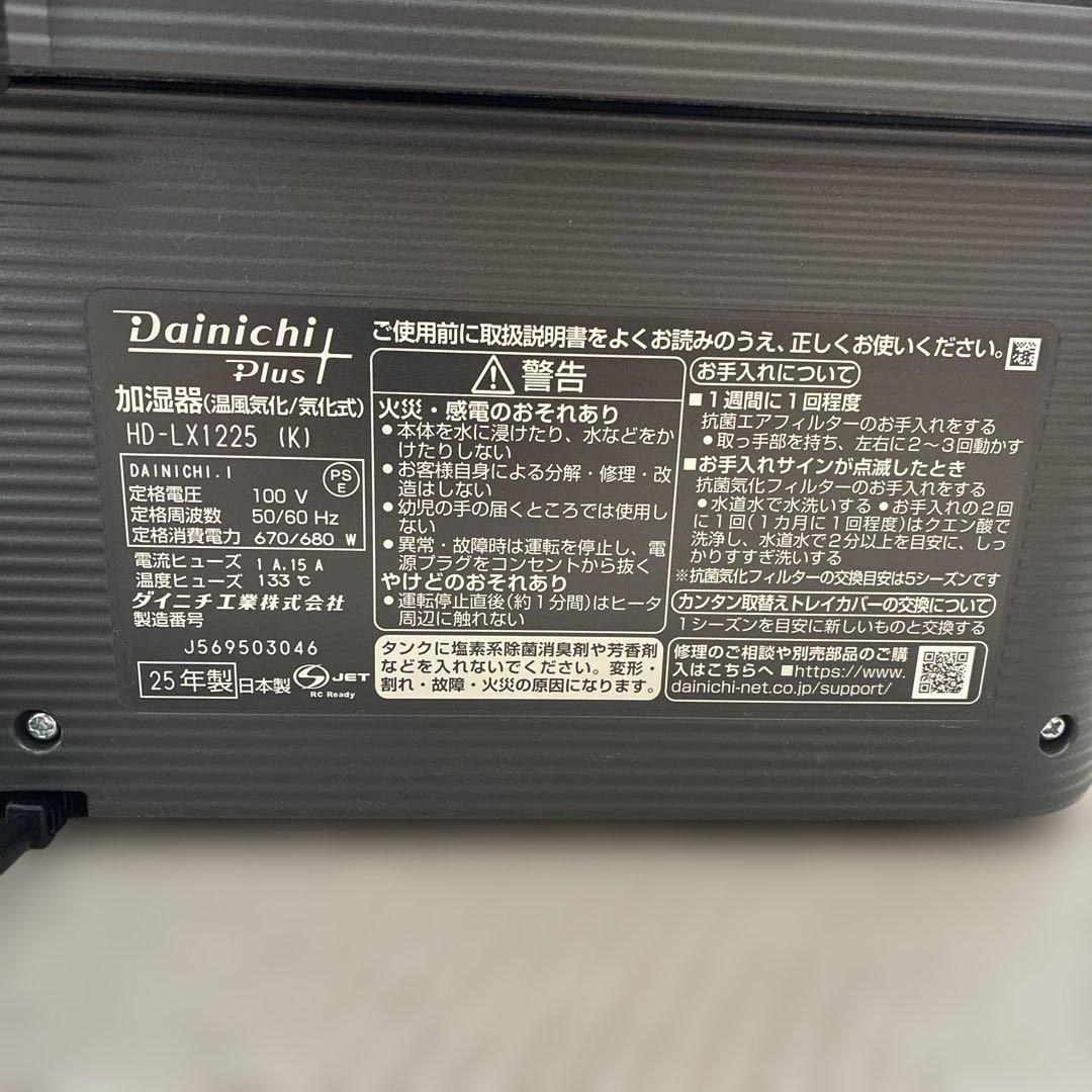 Dainichi Plus HD-LX1225 加湿器