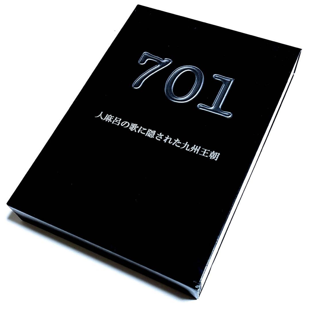 701 人麻呂の歌に隠された九州王朝 DVD-BOX〈5枚組〉