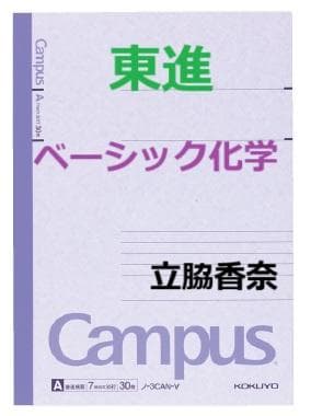 【東進】『ベーシック化学　立脇香奈先生　第1講授業ノート』