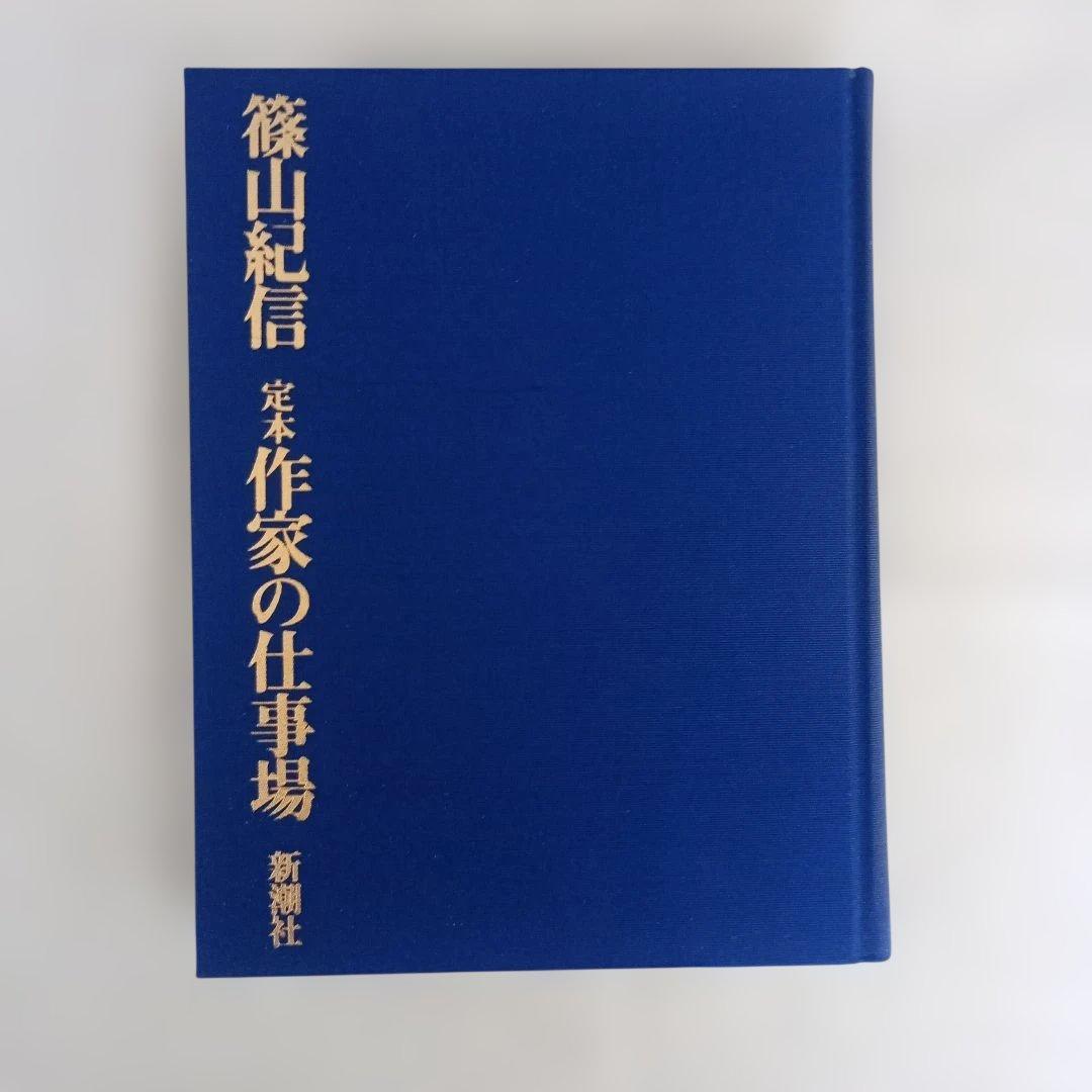 定本作家の仕事場