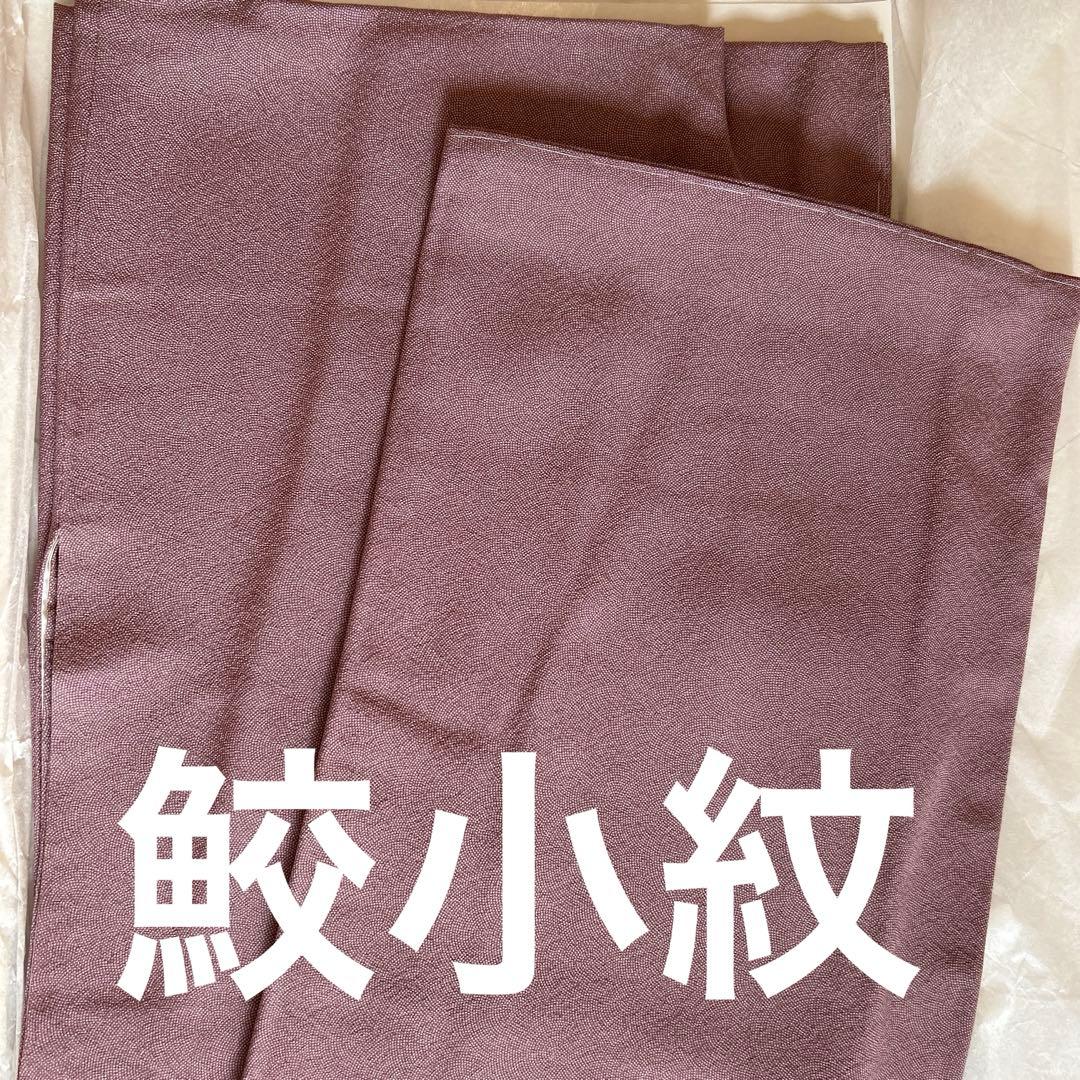 着物　鮫小紋　色無地