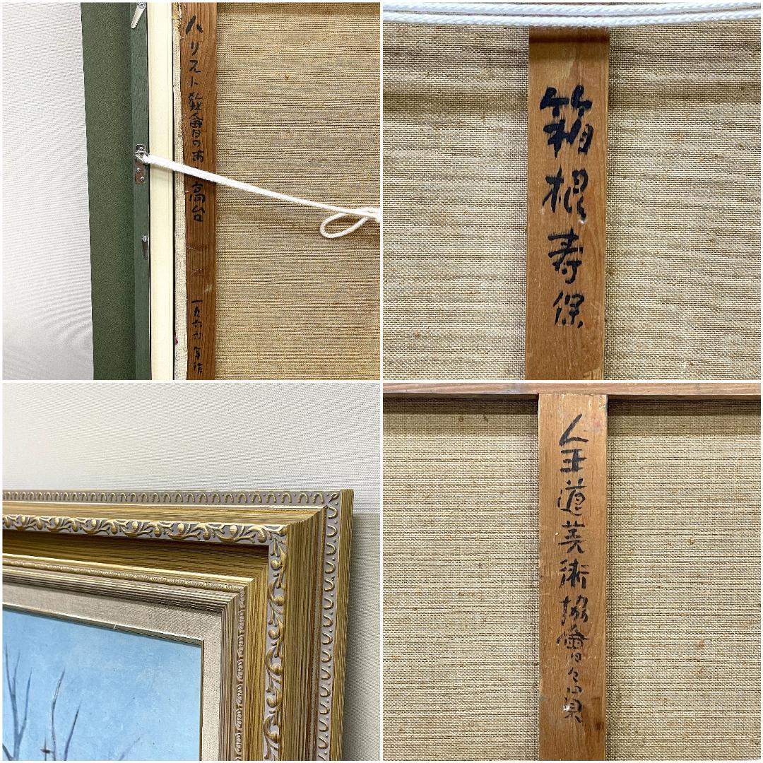 真作保証 箱根寿保『ハリスト教会のある高台』1966年作 肉筆 油彩画 15号