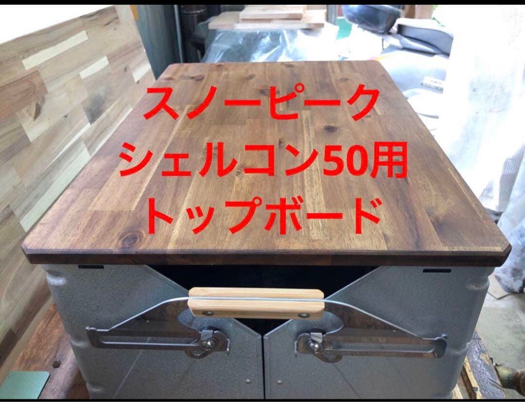 トヨ様レッグと２セットラージ用シェルフコンテナ50用　天板シェルコントップボード