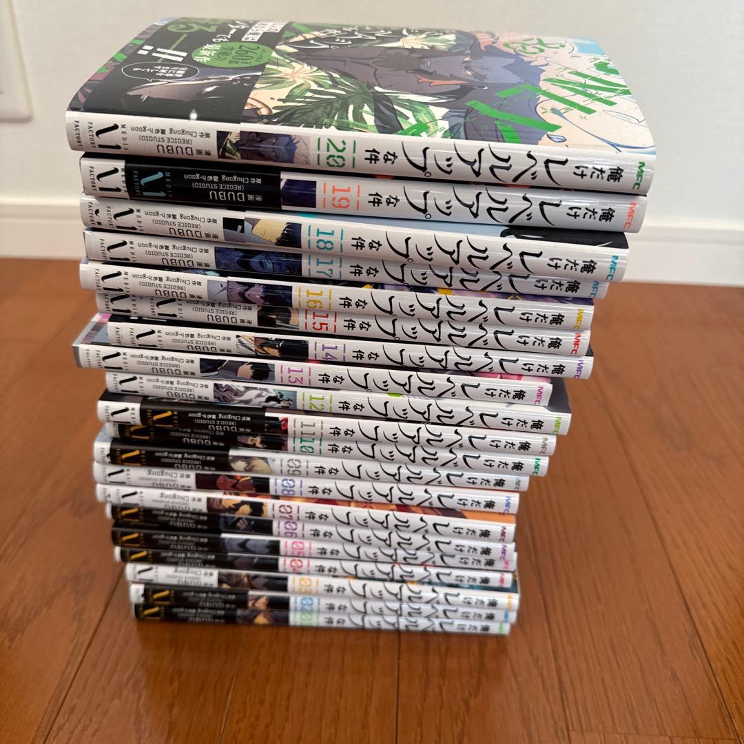 俺だけレベルアップな件　全1〜20巻セット