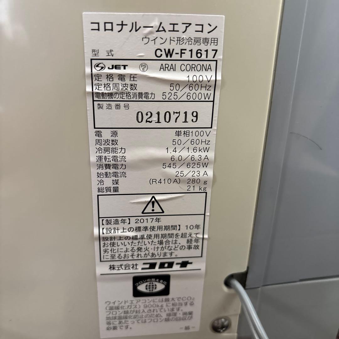 コロナ 窓用 ルームエアコン CW-1617 窓枠 冷房専用　　リモコン無し