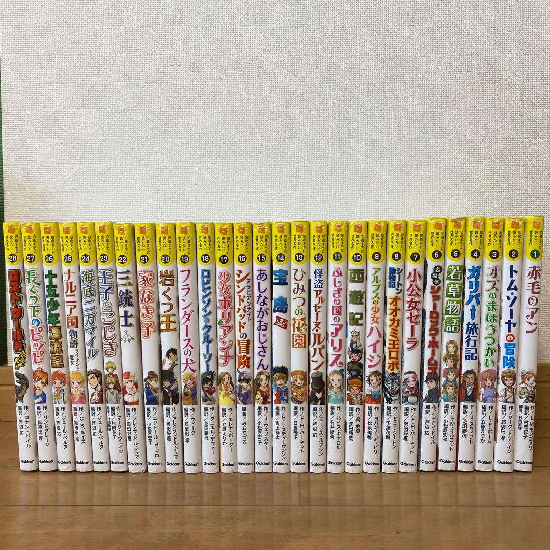 〈28巻セット〉10歳までに読みたい世界名作