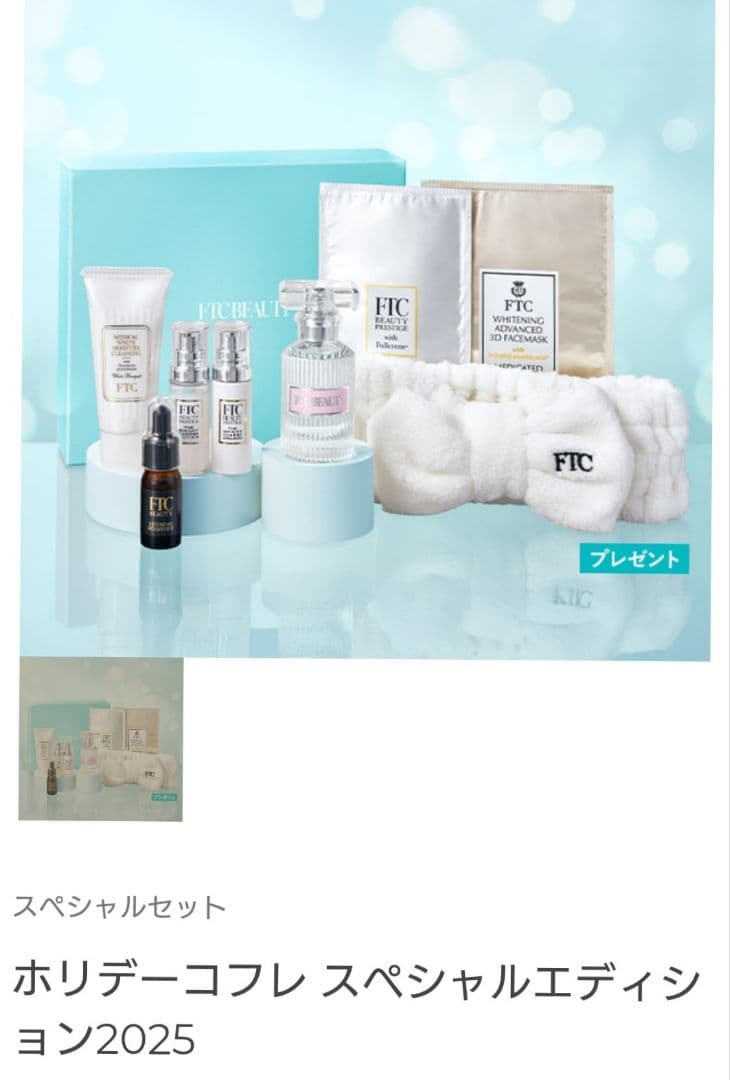 FTCホリデーコフレ　スペシャルエディション2025新品未使用未開封　値下げ