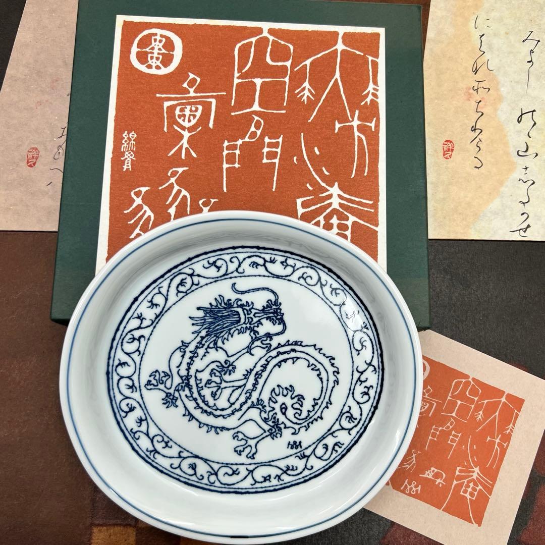 綿貫宏介　染め付け　絵皿　無汸庵　龍