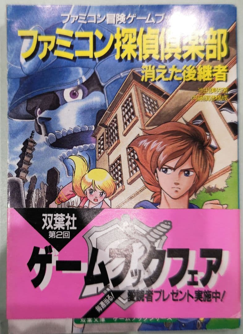 超貴重！初版 ファミコン探偵倶楽部 消えた後継者 ゲームブック 双葉文庫