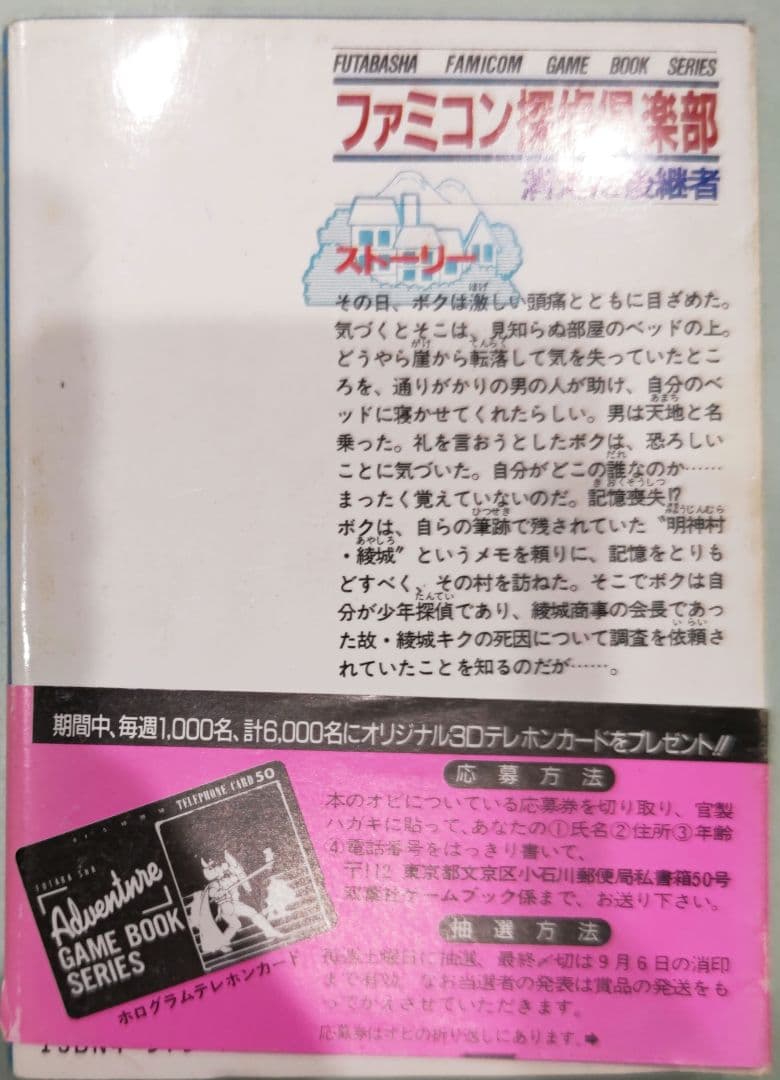超貴重！初版 ファミコン探偵倶楽部 消えた後継者 ゲームブック 双葉文庫