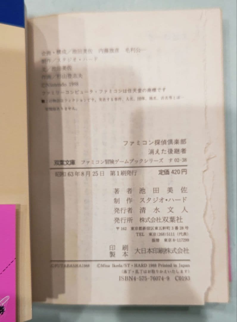 超貴重！初版 ファミコン探偵倶楽部 消えた後継者 ゲームブック 双葉文庫
