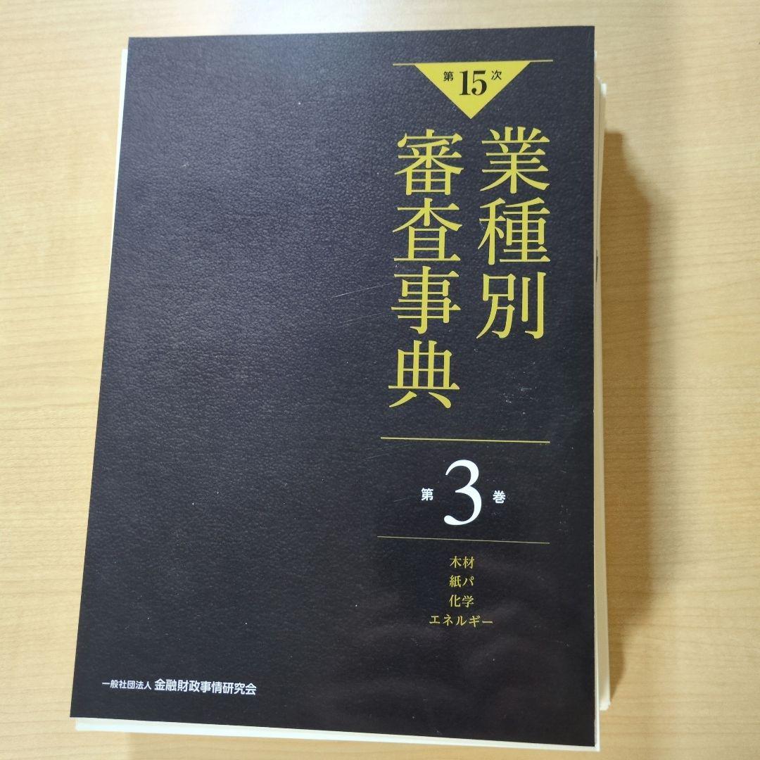 【新品裁断済】第15次　業種別審査事典第3巻 木材・紙パ・化学・エネルギー 分野