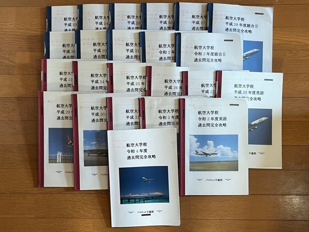 航空大学校 入試過去問題集（英語・総合） 12年分（平成23年～令和4年）