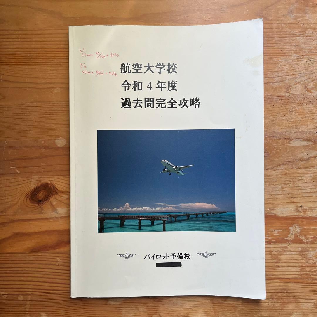 航空大学校 入試過去問題集（英語・総合） 12年分（平成23年～令和4年）