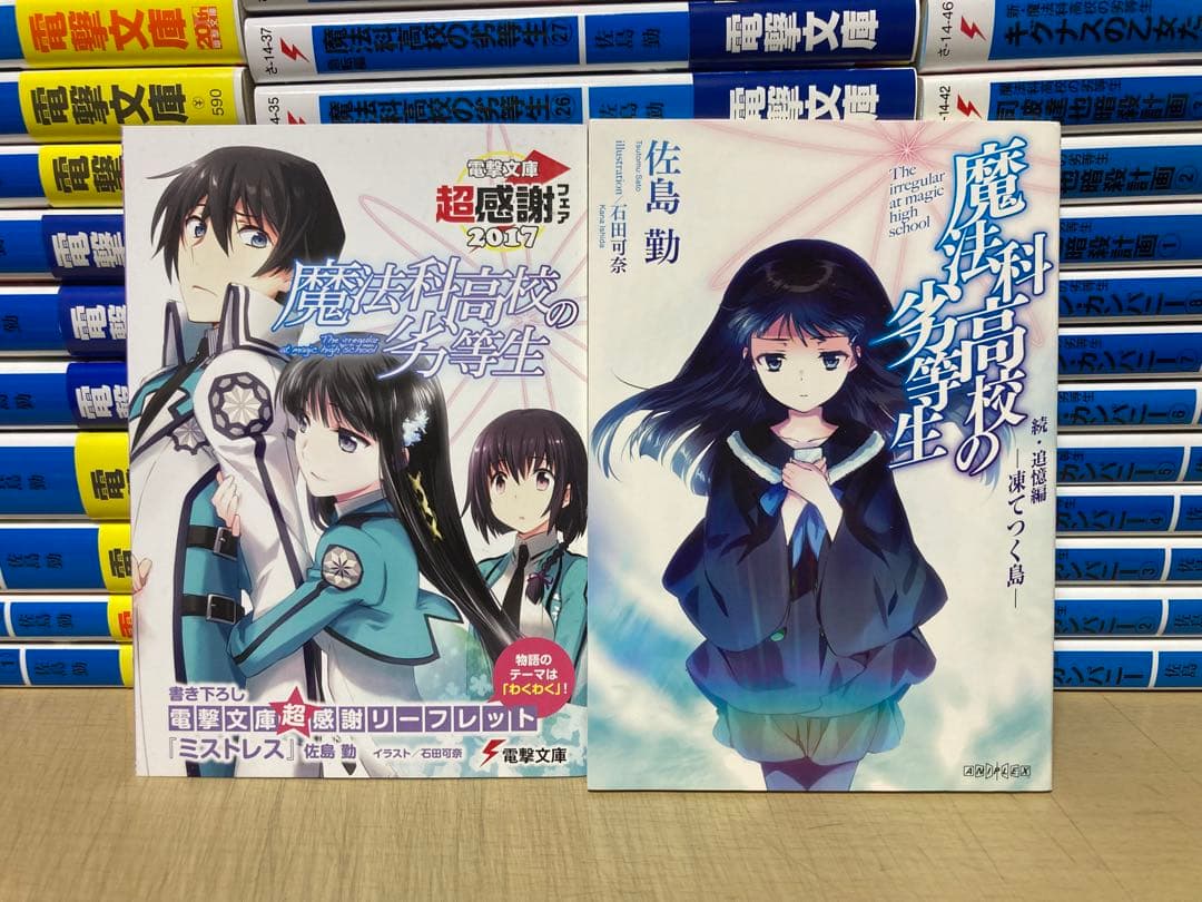 超豪華！全146冊初版発行！！魔法科高校の劣等生　コミック、ラノベ　全146冊