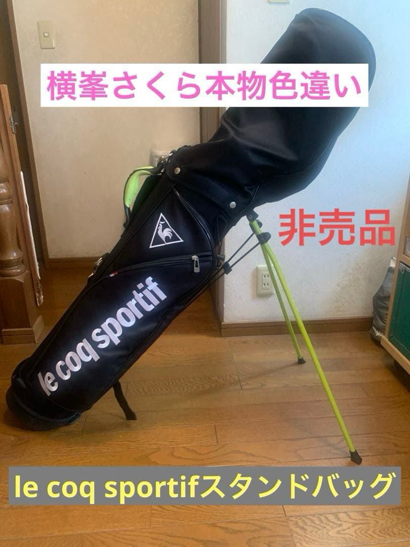 le coq sportif スタンドバッグ ブラック　横峯さくら本物色違い