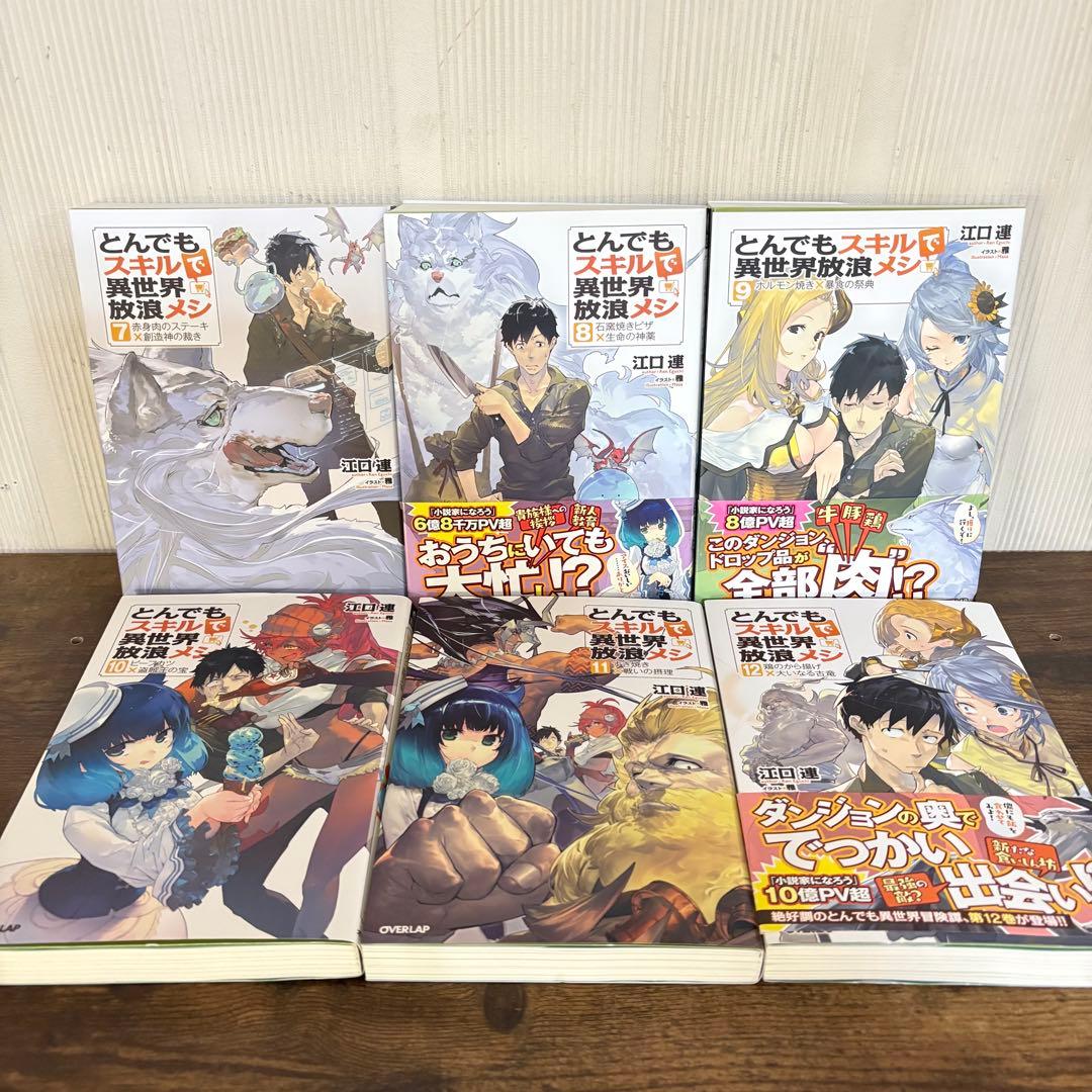 美品　とんでもスキルで異世界放浪メシ 小説版 1〜17巻 本 ラノベ