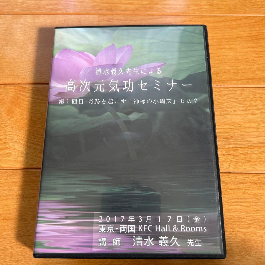 高次元気功セミナー DVD 2枚組