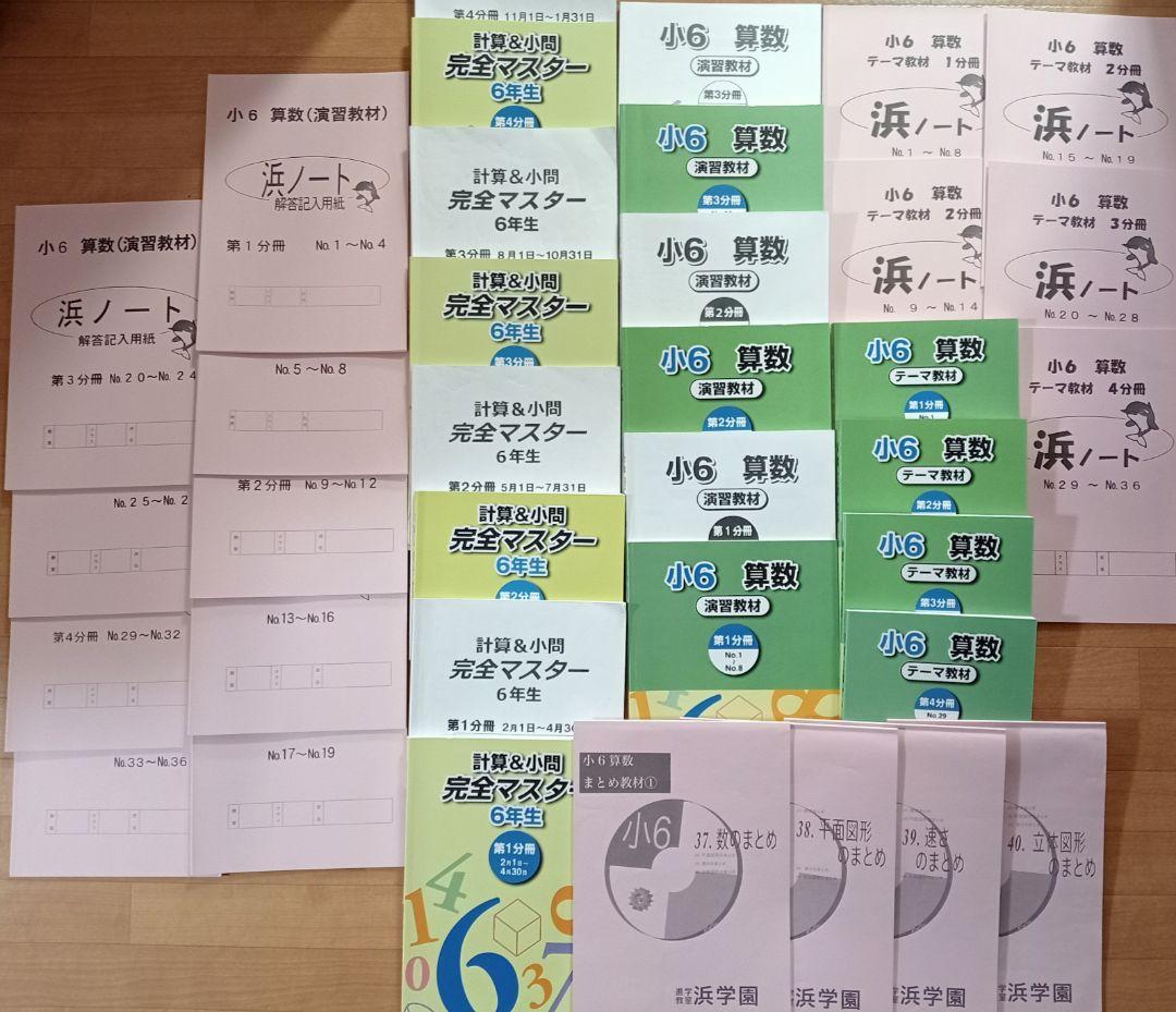 復習テスト演習プリント付き！浜学園 2025年度 小6 算数テキスト完全マスター