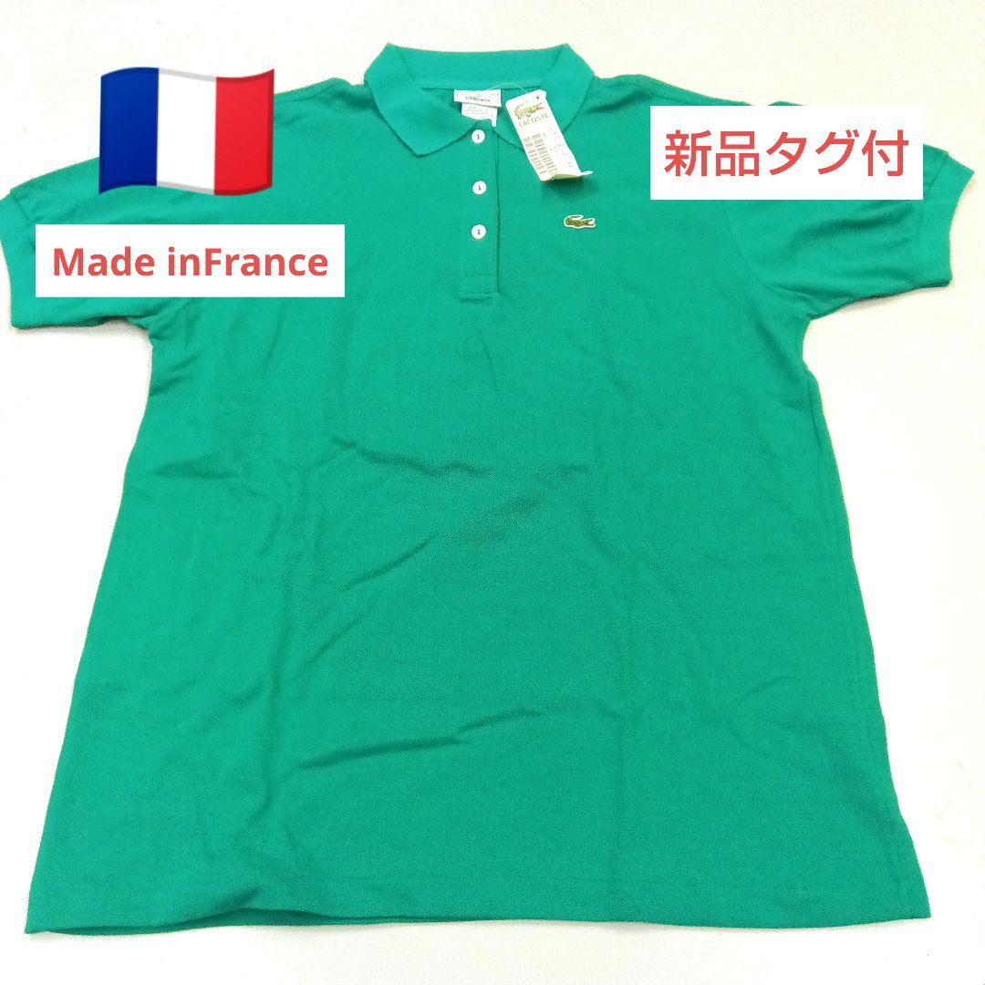 新品タグ付　フランス製ラコステ　ポロシャツ　フレラコ　フララコ