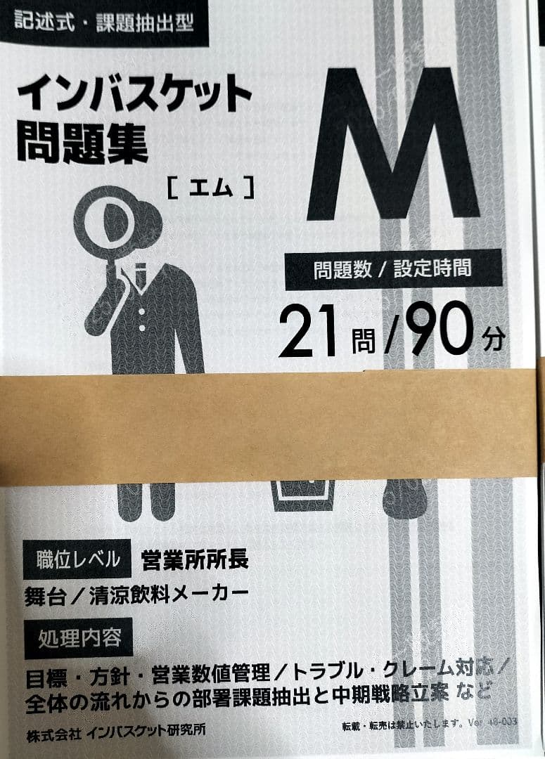 インバスケット　ドリル　問題解決 (中級) & (初級) INBVS