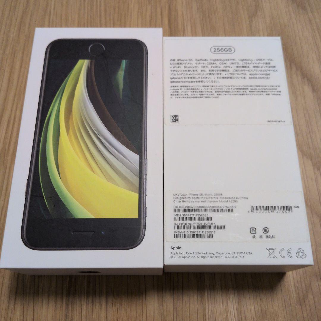 Apple iPhone SE (第2世代) 256GB ブラック