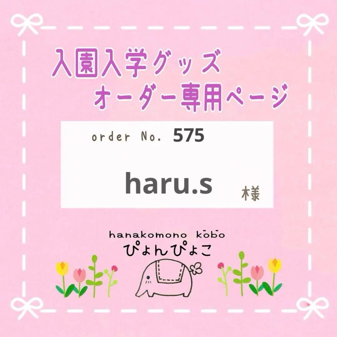 【575】haru.s様　入園入学セット　オーダー