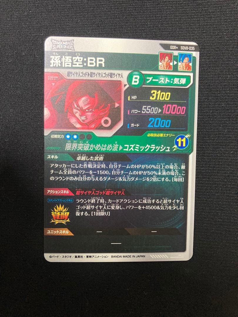 SDV8-035 パラレル　孫悟空:BR GDR ドラゴンボール