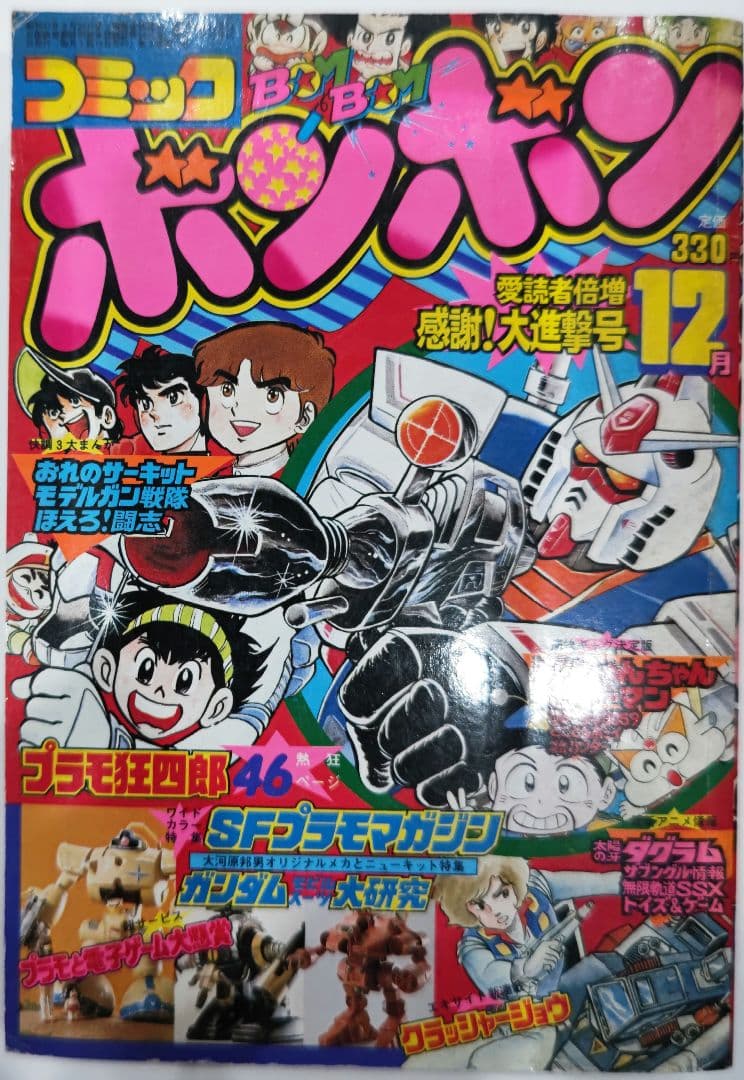 超レア！コミックボンボン 1982年 12月号 中身欠損なし 講談社