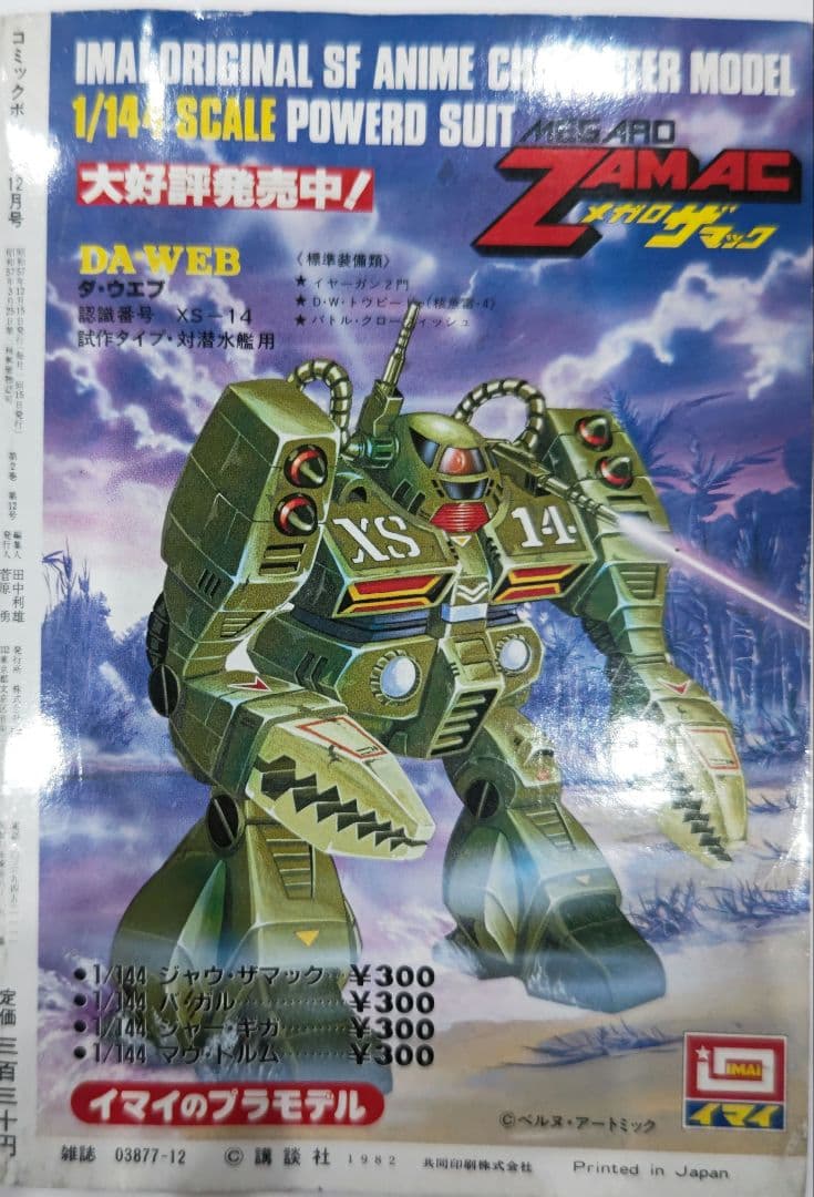 超レア！コミックボンボン 1982年 12月号 中身欠損なし 講談社