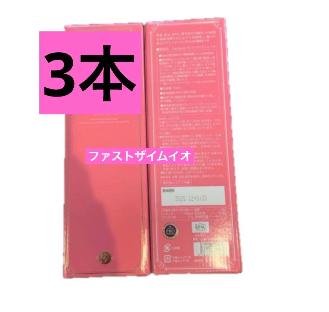 3本　ファストザイムイオ　720ml ファストザイム　イオ