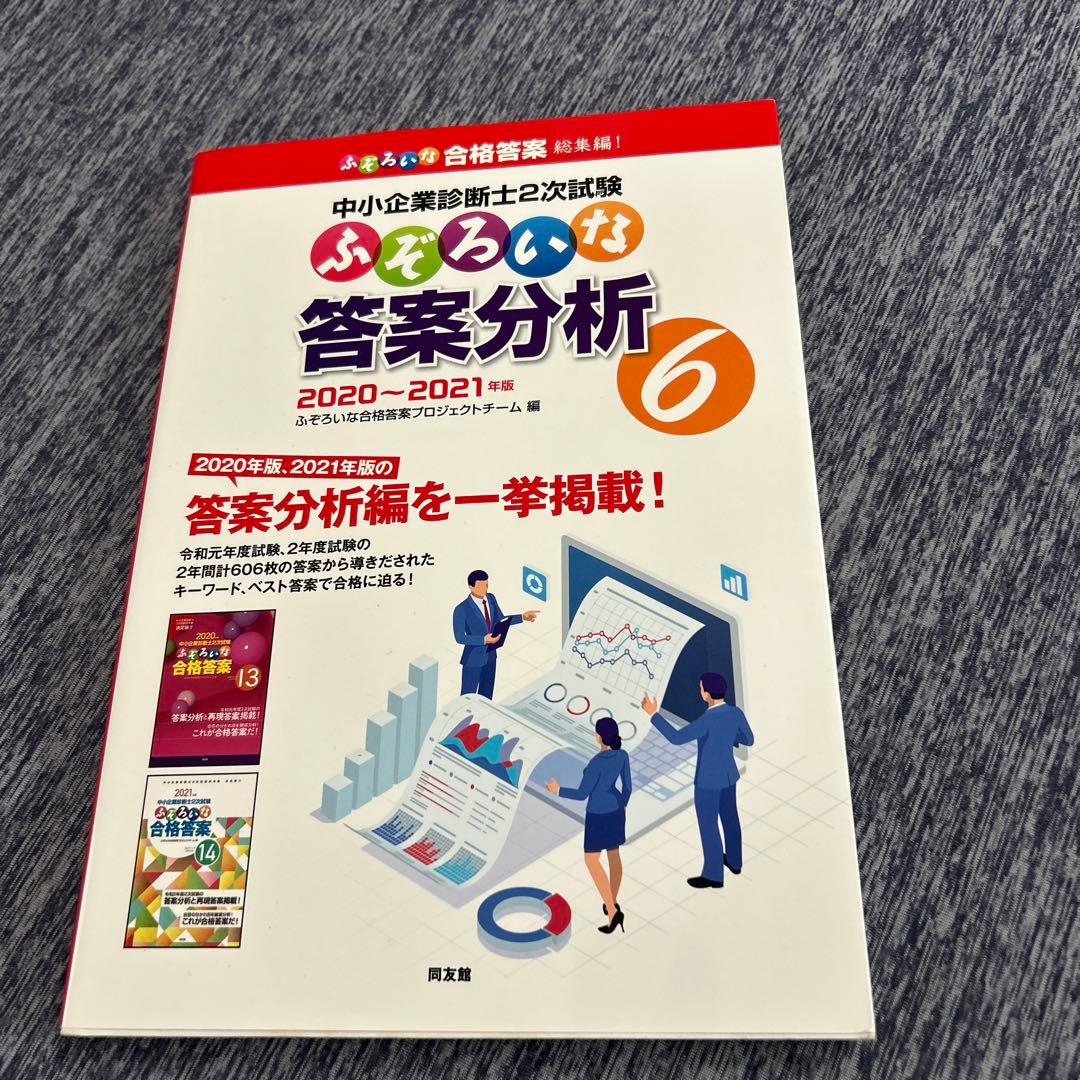 ふぞろいシリーズ　+α 中小企業診断士２次試験対策問題集