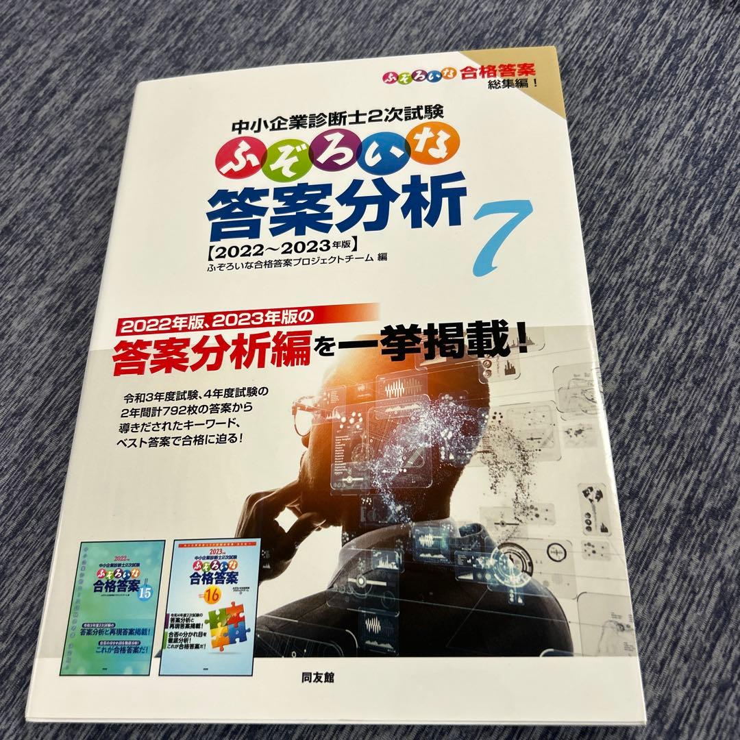 ふぞろいシリーズ　+α 中小企業診断士２次試験対策問題集
