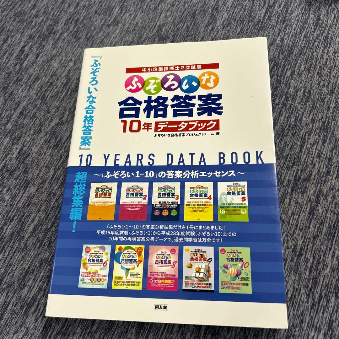 ふぞろいシリーズ　+α 中小企業診断士２次試験対策問題集