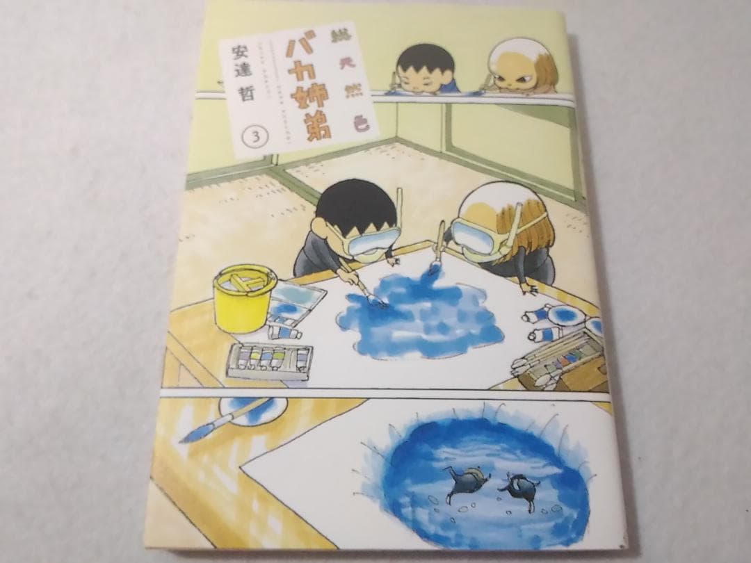 総天然色 バカ姉弟 3巻のみ KCデラックス 安達哲 フルカラー ■3500
