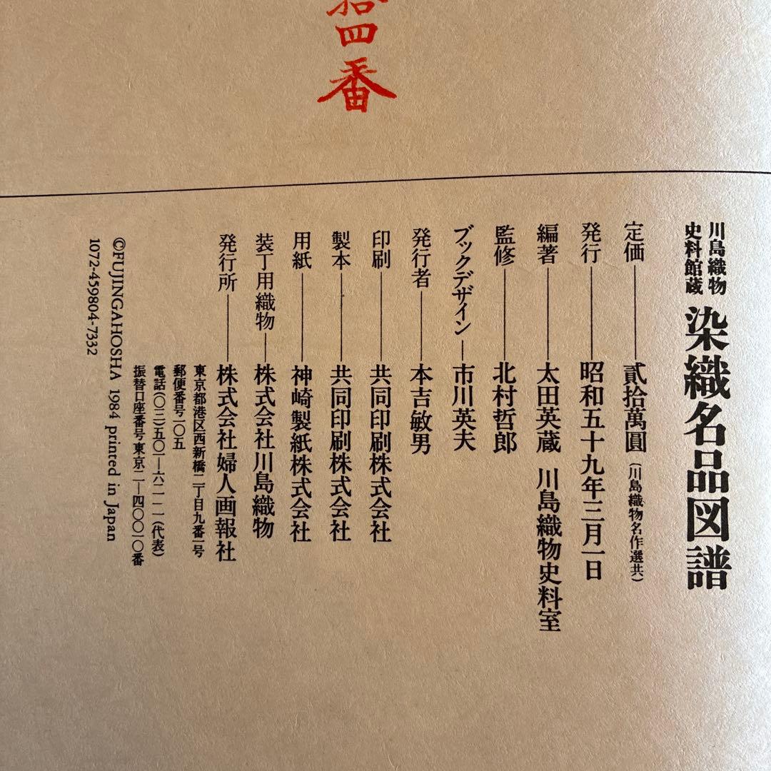 川島織物　染織名品図譜