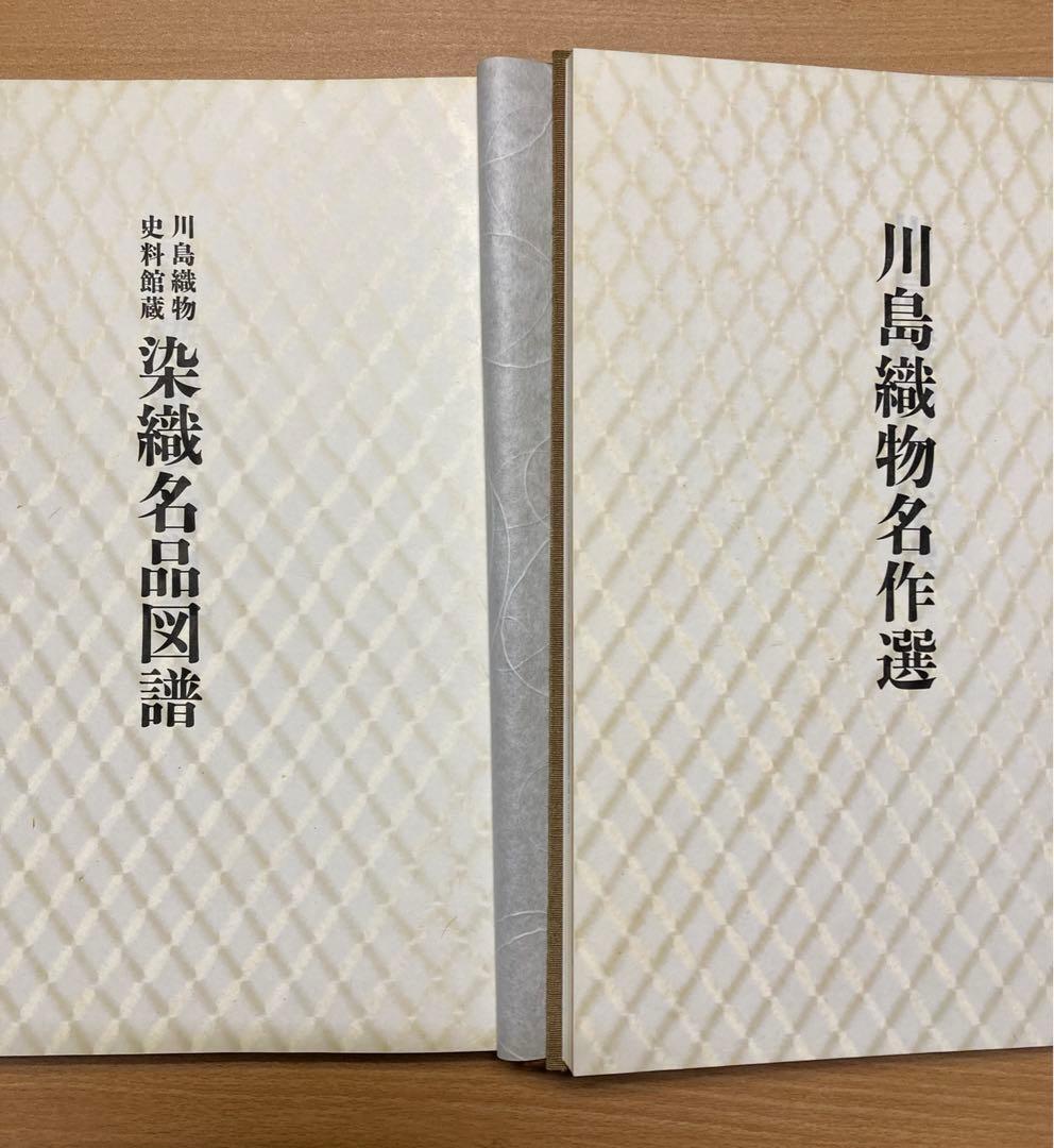 川島織物　染織名品図譜