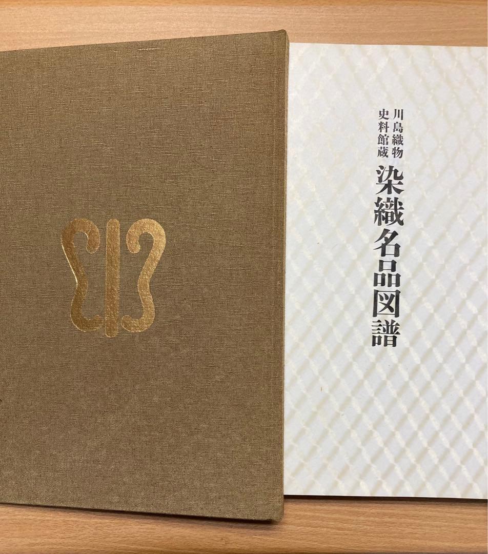 川島織物　染織名品図譜
