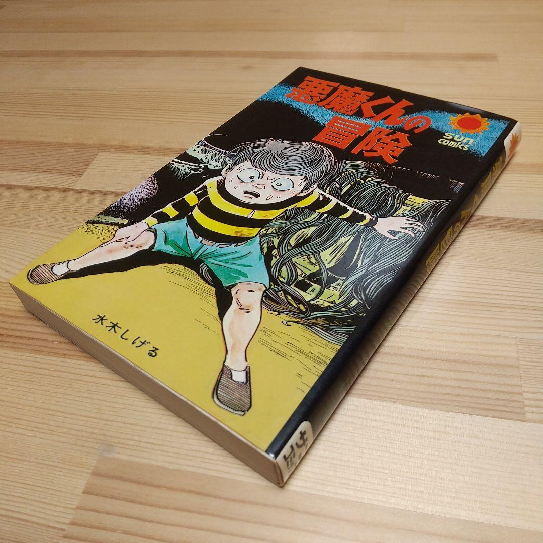 悪魔くんの冒険　朝日ソノラマ　サンコミックス　極美品　葉書付　非貸本　水木しげる