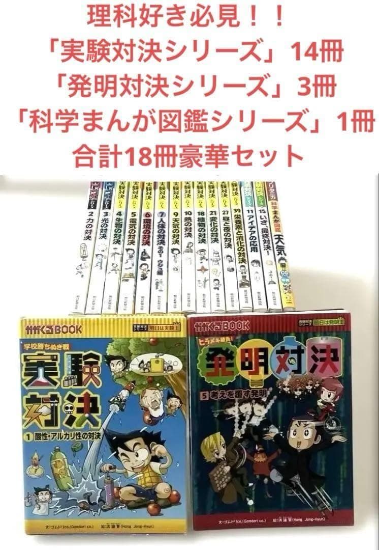 理科好き必見　実験対決 発明対決 科学まんが図鑑 科学学習漫画豪華18冊セット