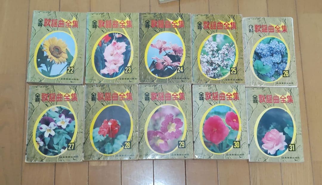 全音歌謡曲全集 2巻～31巻、34巻〜40巻、43巻 38冊セット総索引2冊