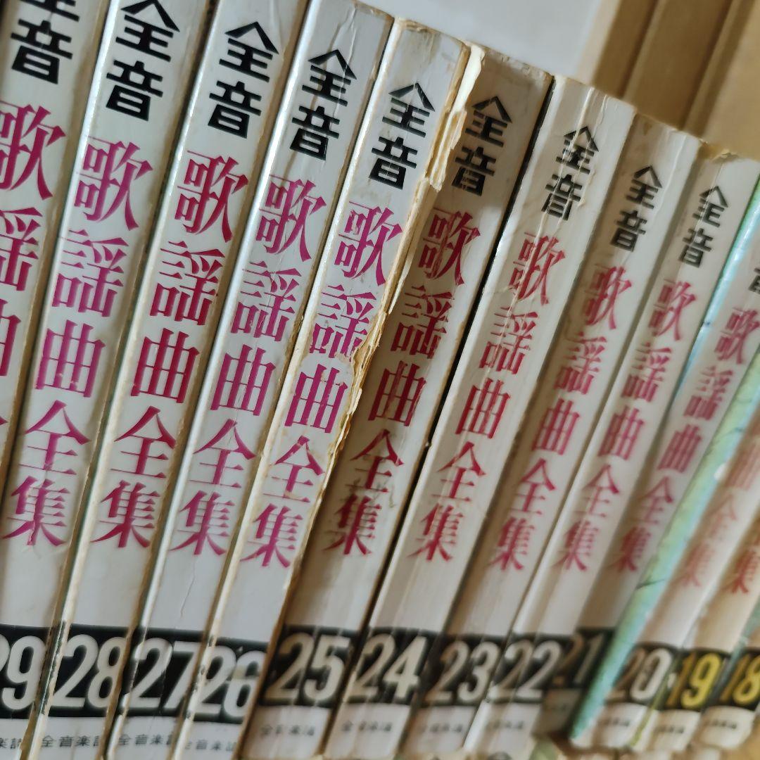 全音歌謡曲全集 2巻～31巻、34巻〜40巻、43巻 38冊セット総索引2冊