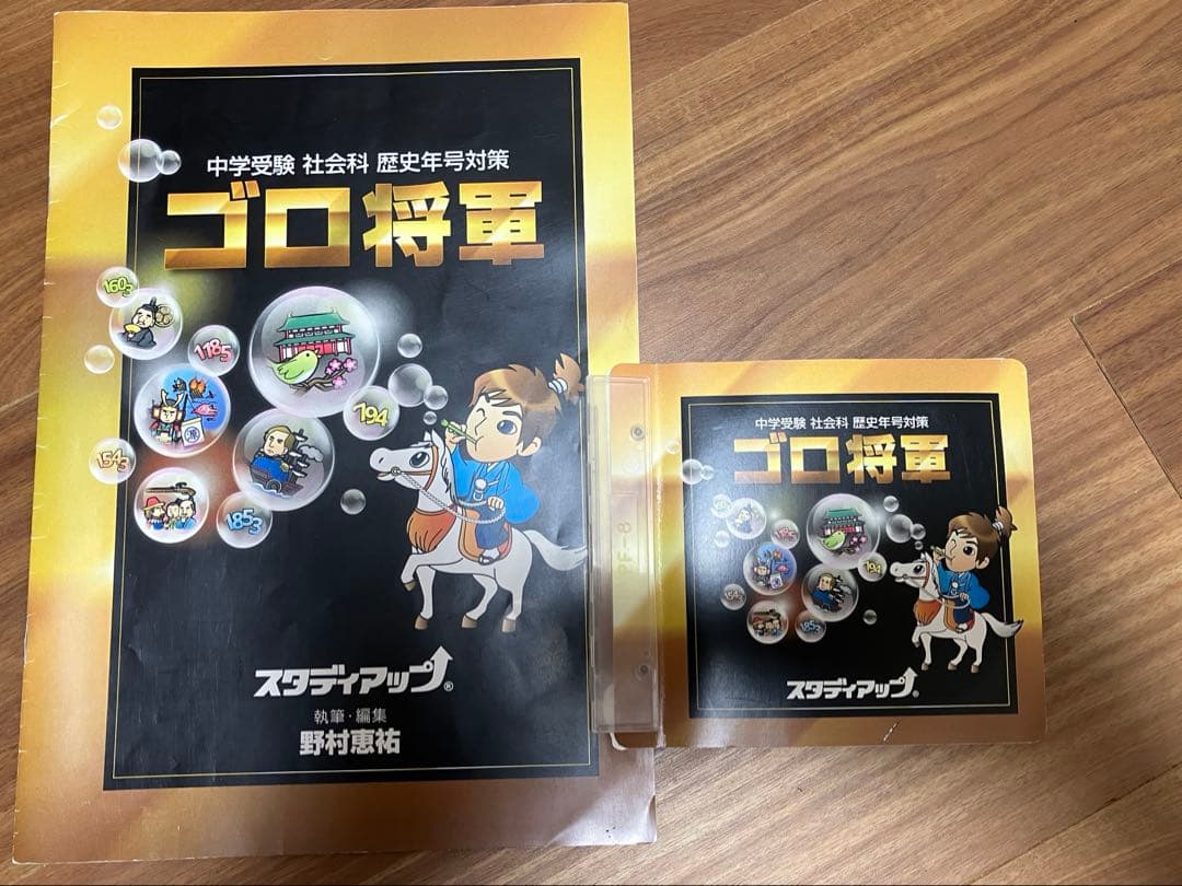 ゴロ将軍 中学受験 社会科 歴史年号対策