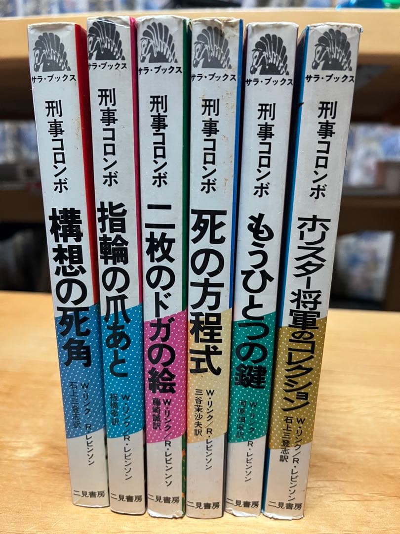 刑事コロンボ・サラブックス