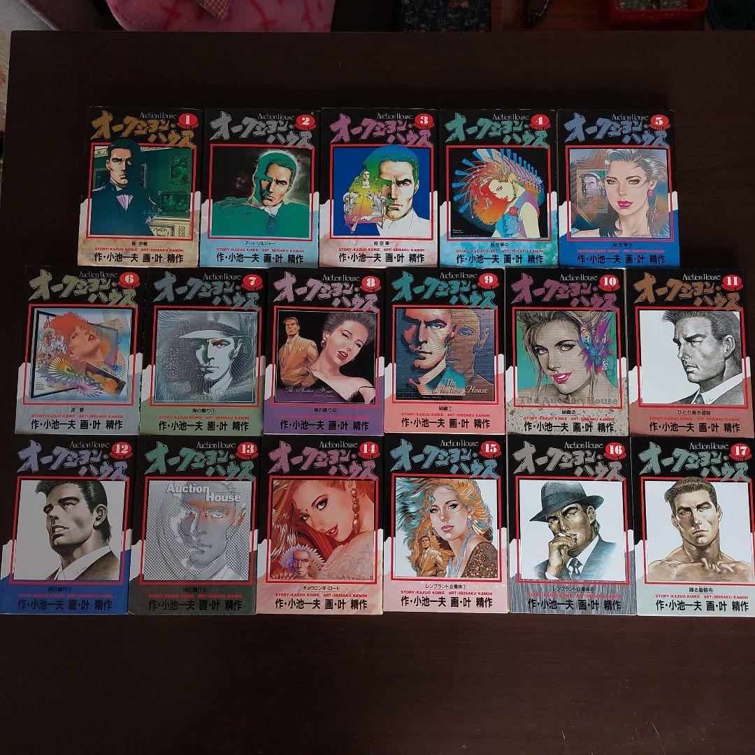 オークション・ハウス　全３４巻セット【完結】 　叶精作　小池一夫