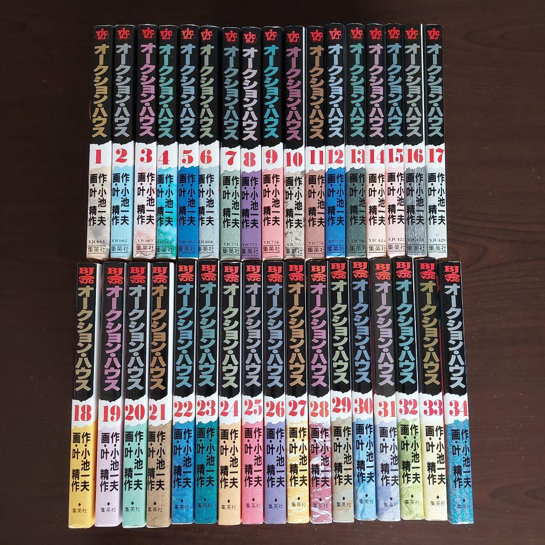 オークション・ハウス　全３４巻セット【完結】 　叶精作　小池一夫