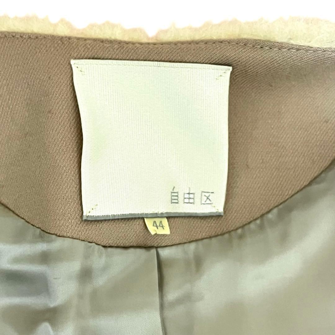 自由区 Wool Mouton ウールムートン ノーカラーコート 44 ファー